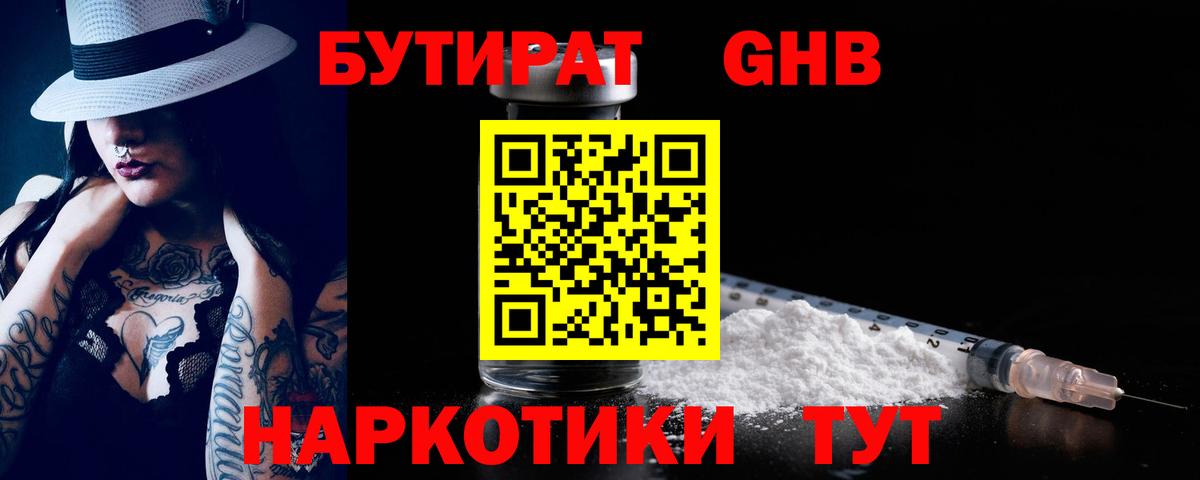 БУТИРАТ Butirat Канск